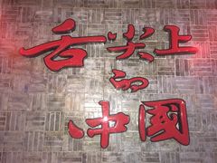 -渝味晓宇火锅(合川路店)