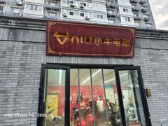 -小牛电动体验·租电动车(德胜门店)