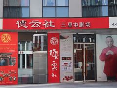 -德云社(三里屯店)