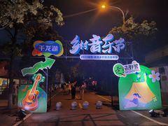 -千龙湖生态旅游度假区