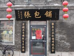 门面-张包铺(道外店)