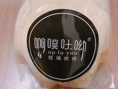 -啊噗吐呦现场烘焙(麦凯乐店)