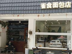 -雀食面包店(钟楼店)