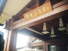 -青城道汤池