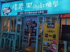 门面-烤路里·韩国品质自助烤肉(石路天虹4号店)