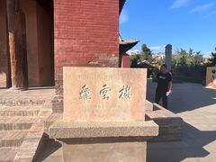-飞云楼