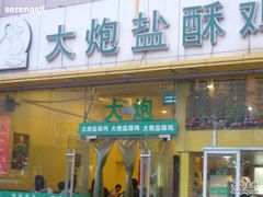 -大炮盐酥鸡