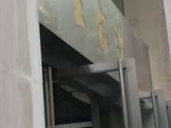 门面-王家沙点心店(南京西路总店)