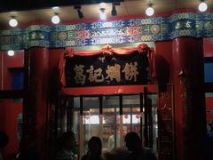 门面-葛记焖饼(伏牛路店)