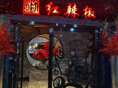 门面-红辣椒·川菜·火锅(张杨路店)