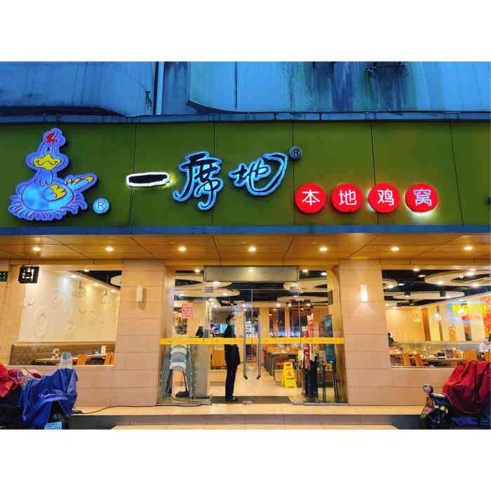 一席地·本地鸡窝(邮电路店)