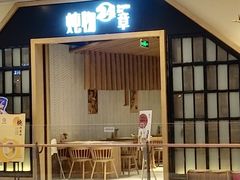 门面-炖物24章·顺时轻养茶(杭州保利时光里店)
