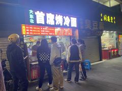 -大东北首席烤冷面(学府路店)