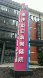 -重庆市妇幼保健院(冉家坝院区)