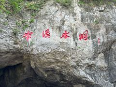 -本溪水洞
