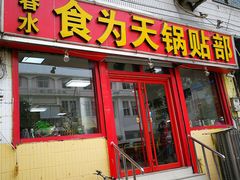 门面-春水锅贴·传统鲁菜(大明湖店)