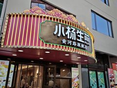 -小杨生煎(黄河路美食休闲街店)