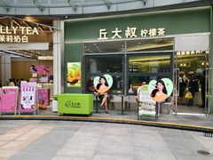 -丘大叔柠檬茶(乐峰广场分店)