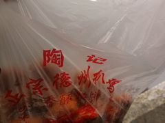 香酥藕饼-陶记正宗德州扒鸡(科巷店)