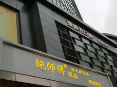 门面-鲍师傅糕点(江苏路店)
