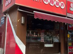 -喜识·冰糖葫芦·炒酸奶(保定钟楼店)