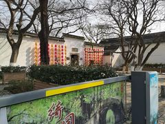-绮园景区