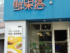 -鲜果搭(联合广场店)