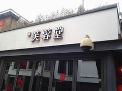 门面-芙蓉堂(武汉天地店)