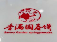 -香满园春饼·家常菜(东大桥店)