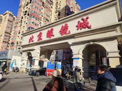-北京眼镜城
