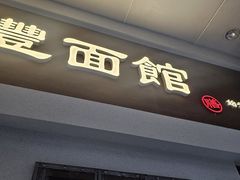 -永丰面馆(汉口路店)