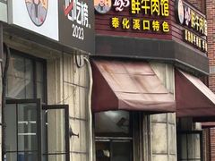 -何永光123鲜牛肉馆(1号店)