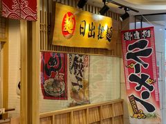 -日出拉面(望京店)