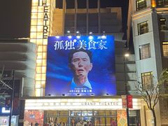 -大光明电影院(南京西路店)