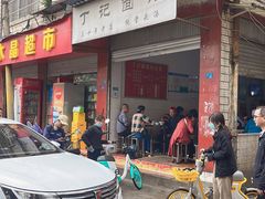 门面-丁记面馆(凤凰店)
