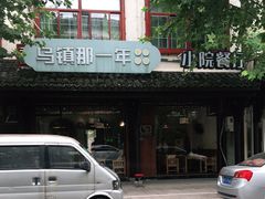 门面-乌镇那一年小院主题餐厅(甘泉西路店)