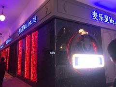 -麦乐星KTV(武清创意米兰店)
