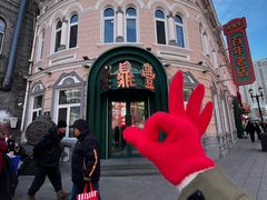 -老鼎丰(靖宇街总店)