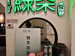 -绿茶餐厅(西单老佛爷店)