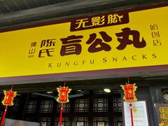 -无影脚佛山陈氏盲公丸始创店(飞鸿街店)