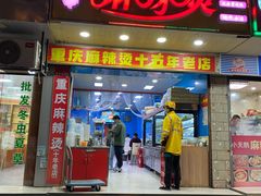 门面-重庆麻辣烫(国权路店)