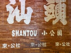 -汕头市小公园