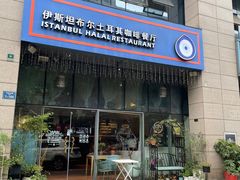 门面-伊斯坦布尔土耳其清真咖啡餐厅