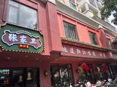 -张家卫·阳江菜·小海鲜(肥婆湾桥店)
