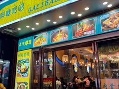 门面-马来西亚肉骨茶汤·招牌螃蟹·烧鸡·呷喱吧吧(海上世界店)