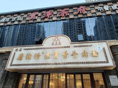 -磨沟沿老字号牛肉面·清真(金港城店)