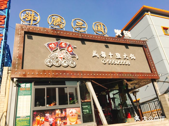 味蜀吾·沸腾三国(济南一店(魏蜀吴历下店)图片 第319张