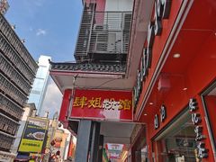 -肆姐面粉馆(坡子街店)
