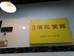 -项记面馆(明瓦廊店)