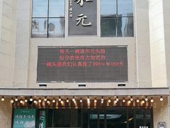 -清和元(铜锣湾店)
